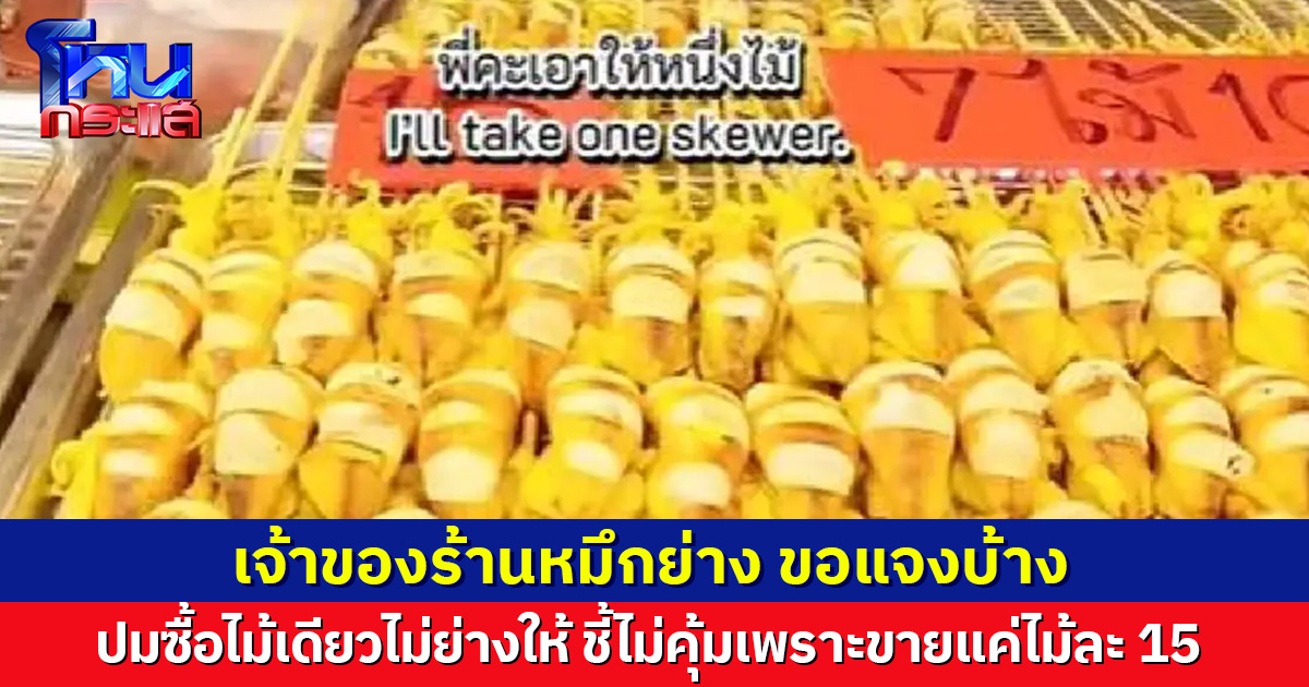 เจ้าของร้านหมึกย่าง แจงดรามาซื้อไม้เดียวไม่ย่างให้ ชี้ไม่คุ้มเพราะขายแค่ไม้ละ 15 บาท เผยเตรียมทำป้ายขึ้นให้ชัด