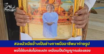 สองผัวเมียอ้างเป็นช่างภาพมืออาชีพมาถ่ายรูป แต่พอได้รับยายวัย 70 ถึงกับพูดไม่ออก