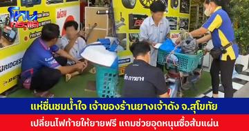 แห่ชื่นชมน้ำใจ เจ้าของร้านยางเจ้าดัง จ.สุโขทัย  เปลี่ยนไฟท้ายให้ยายฟรี แถมช่วยอุดหนุนซื้อส้มแผ่น
