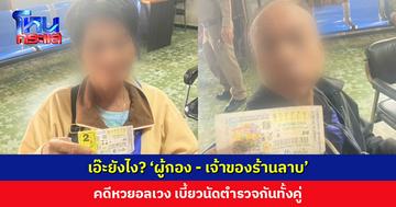 เอ๊ะยังไง? ‘ผู้กอง - เจ้าของร้านลาบ’ คดีหวยอลเวง เบี้ยวนัดตำรวจกันทั้งคู่