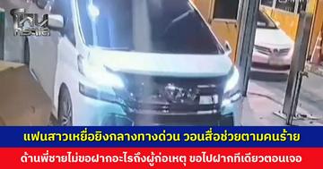 แฟนสาวเหยื่อยิงกลางทางด่วน วอนสื่อช่วยตามคนร้าย ด้านพี่ชายไม่ขอฝากอะไรถึงผู้ก่อเหตุ ขอไปฝากทีเดียวตอนเจอ