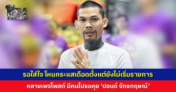 หลายเพจโพสต์ได้ยินข่าวแว่ว ๆ วันนี้โหนกระแสเดือดตั้งแต่ยังไม่เริ่ม หลังมีคนไปรอคุย ‘ปอนด์ จักรกฤษณ์’