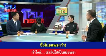 ซึ้งในรสพระทำ! ทำไงดี... ผัวฉันไปเป็นเมียพระ
