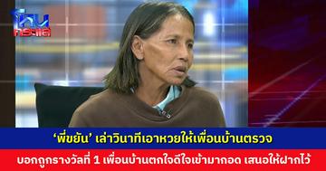 ‘พี่ขยัน’ เล่าวินาทีเอาหวยให้เพื่อนบ้านตรวจ บอกถูกรางวัลที่ 1 เพื่อนบ้านตกใจดีใจเข้ามากอด