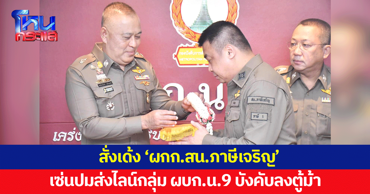 สั่งเด้ง 'ผกก.สน.ภาษีเจริญ' เซ่นปมส่งไลน์กลุ่ม กล่าวหา ผบก.น.9 บังคับลงตู้ม้า