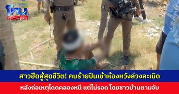 สาวฮึดสู้สุดชีวิต! คนร้ายปีนเข้าห้องหวังล่วงละเมิด ชาวบ้านช่วยกันจับ รุมประชาทัณฑ์ คุมตัวให้ตำรวจ