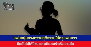 แฟนหนุ่มทวงความยุติธรรมให้ครูแฟนสาว หลังถูก ผอ.เรียกพบ ก่อนออกมาแล้วเกิดเหตุสลด 