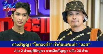 นายห้างประจักษ์ชัย ให้เปิดเลย สัญญาที่ทำกับ “โม” แฟนเก่าบอส รับ 2 ล้านยุติปัญหา ถ้าผิดสัญญาจ่าย 20 ล้าน