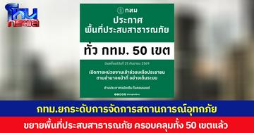 กทม.ยกระดับการจัดการสถานการณ์อุทกภัย ขยายพื้นที่ประสบสาธารณภัย ครอบคลุมทั้ง 50 เขตแล้ว