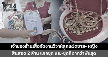 เจ้าของร้านเสื้อจัดงานวิวาห์ลูกแฝดชาย- หญิง สินสอด 2 ล้าน แจกชุดนักเรียน-ชุดกีฬากว่าพันชุด