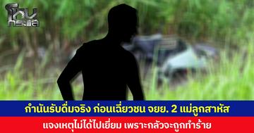 กำนันยอมรับดื่มจริง ก่อนเฉี่ยวชน จยย. 2 แม่ลูกบาดเจ็บสาหัส แจงเหตุไม่ได้ไปเยี่ยม เพราะกลัวจะถูกทำร้าย