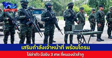 ยังคงไล่ล่า มือยิง 3 ศพ ที่หนองบัวลำภู เจ้าหน้าที่เสริมกำลัง ทั้งทหารราบ และโดรน ปูพรมล่าตัวให้ได้เร็วที่สุด