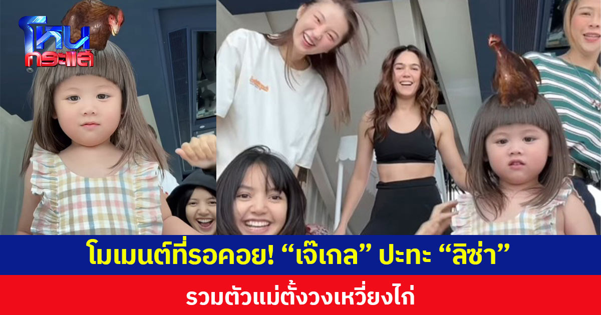 โมเมนต์ที่รอคอย! “เจ๊เกล” ปะทะ “ลิซ่า” รวมตัวตั้งวงเหวี่ยงไก่ ใครสนุกสุดดูจากหน้า