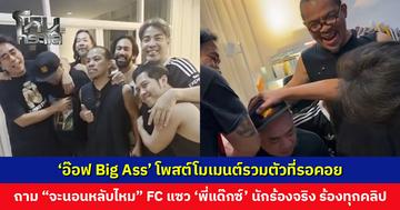 ‘อ๊อฟ Big Ass’ โพสต์โมเมนต์รวมตัวที่รอคอย ซึ้งจนต้องถาม “จะนอนหลับไหม”