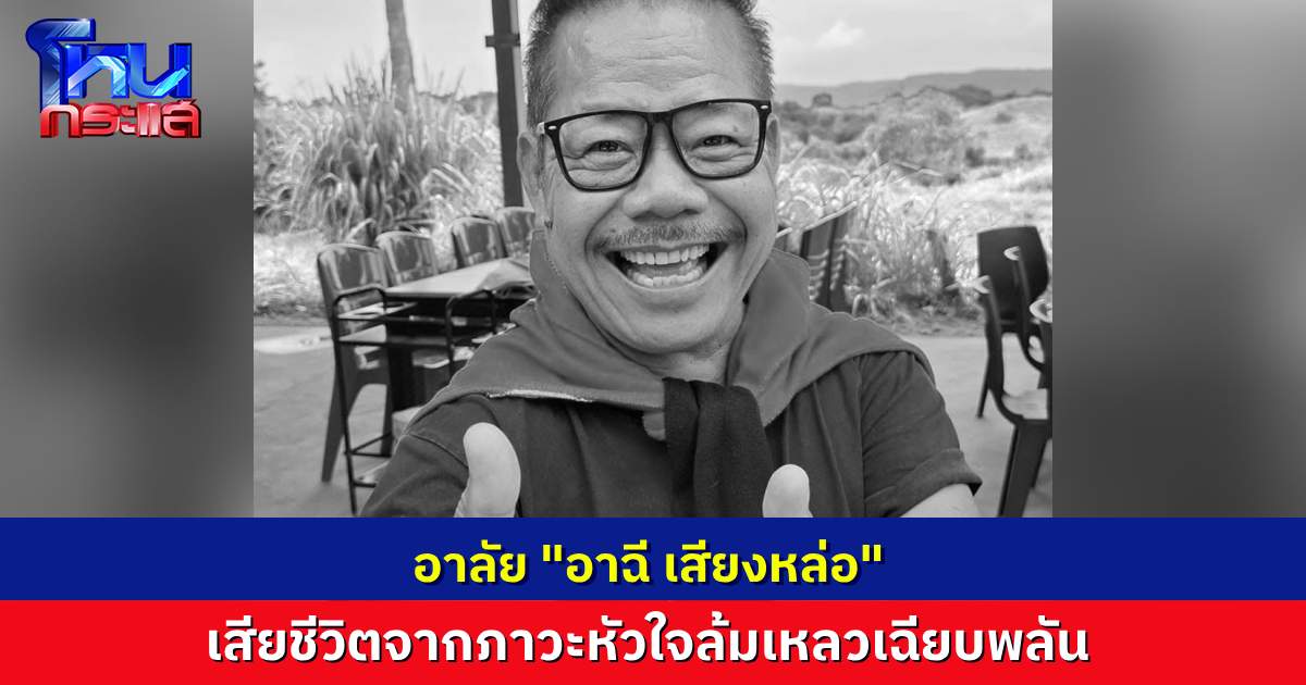 อาลัย “อาฉี เสียงหล่อ” เสียชีวิตด้วยวัย 57 ปี จากภาวะหัวใจล้มเหลวเฉียบพลัน