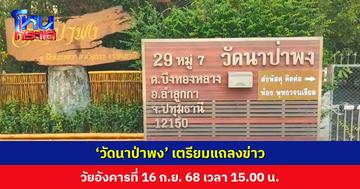 ‘วัดนาป่าพง’ เตรียมแถลงข่าว 16 ก.ย. 68 เวลา 15.00 น.