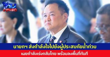 นายกฯ ส่งกำลังใจไปยังผู้ประสบภัยน้ำท่วม เผยกำลังเร่งกลับไทย พร้อมลงพื้นที่ทันที
