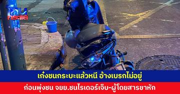 เก๋งอ้างเบรกไม่อยู่ ชนกระบะแล้วหนี เสียหลักชนจักรยานยนต์หนุ่มไรเดอร์เจ็บ-ผู้โดยสารขาหัก