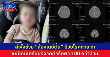 ส่งใจช่วย “น้องเดย์ตั้น” ป่วยโรคหายาก  แม่ปัดเปิดรับบริจาคค่ารักษา100 กว่าล้าน