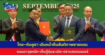 ไทย–กัมพูชา เดินหน้าคืนสันติภาพชายแดน ถอนอาวุธหนัก-เก็บกู้ทุ่นระเบิด-ปราบสแกมเมอร์ พิจารณาผ่อนปรนบางจุดเพื่อขนส่งสินค้า