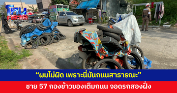 ชายวัย 57 เอาข้าวของกองเต็มถนน แถมจอดรถคนเดียวไม่แบ่งใครทั้งสองฝั่ง 