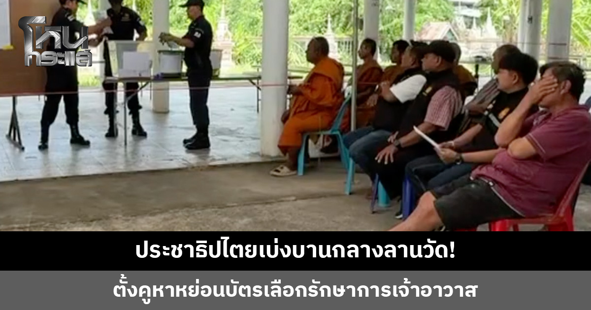 ตั้งคูหาหย่อนบัตรเลือกรักษาการเจ้าอาวาส หลังตำแหน่งว่างมา 5 ปี ชาวบ้านบางส่วนคัดค้านการลงคะแนน
