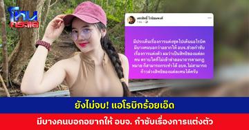 ยังไม่จบ! แอโรบิกร้อยเอ็ด มีคนอยากให้ อบจ. กำชับเรื่องการแต่งตัว  เจ้าตัวยันไม่เคยสร้างความเสียหาย