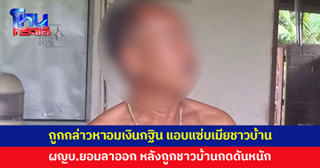 ยกธงขาว! ผู้ใหญ่บ้านถูกกล่าวหาอมเงินกฐิน แอบแซ่บเมียชาวบ้าน ถูกกดดันจนยอมลาออก 