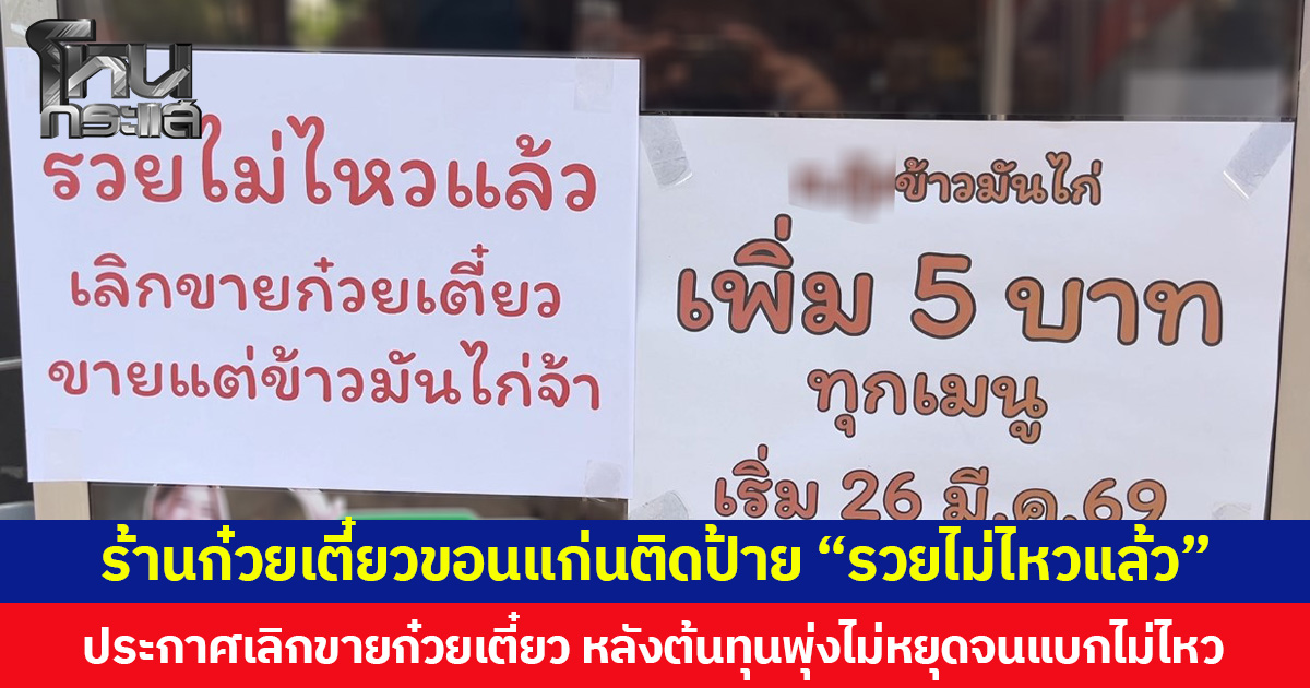 ร้านก๋วยเตี๋ยวขอนแก่นติดป้าย “รวยไม่ไหวแล้ว” ประกาศเลิกขายก๋วยเตี๋ยว หลังต้นทุนพุ่งไม่หยุดจนแบกไม่ไหว