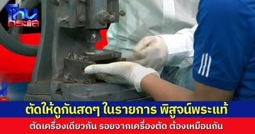 เอาเครื่องมาตัดให้ดูในรายการไปเลย พิสูจน์รอยตัดเหรียญพระเครื่อง แท้ หรือ เก๊ ดรามาเหรียญหลวงปู่ทวด 