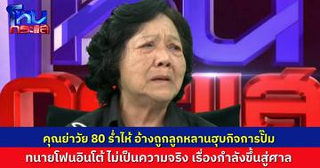 คุณย่าวัย 80 หลั่งน้ำตา อ้างถูกลูกหลานฮุบกิจการปั๊มน้ำมัน ปิดร้านค้า ห้ามขายของ บังคับเอาเงิน ทนายความอีกฝ่ายโต้ คุณป้าพูดเรื่องไม่จริง