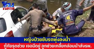 หญิงป่วย ขับเก๋งลงน้ำ กู้ภัยช่วยเจอมีดขู่ ลูกเกลี้ยกล่อมกว่าครึ่งชม. ก่อนนำส่งรพ.สำเร็จ