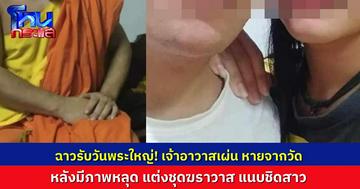 ฉาวรับวันพระใหญ่ เจ้าอาวาสเผ่นแน่บจากวัด หลังมีภาพหลุดแต่งหล่อเป็นฆราวาส แนบชิดสีกา อ้างถูกมือดีตัดต่อภาพ ไม่ได้จะหนี แต่พระผู้ใหญ่บอกให้หลบไปก่อน 