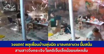 วงแตก!  3 สาวตั้งวงฉลองเคานต์ดาวน์อยู่ดีๆ  พลุเพื่อนบ้านพุ่งใส่กลางวง โชคดีมากเพิ่งไล่ลูกหลานเข้าบ้าน หวิดเกิดโศกนาฏกรรม