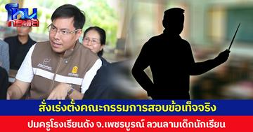 สั่งเร่งตั้งคณะกรรมการสอบข้อเท็จจริง ปมครูโรงเรียนดัง จ.เพชรบูรณ์ ลวนลามเด็กนักเรียน