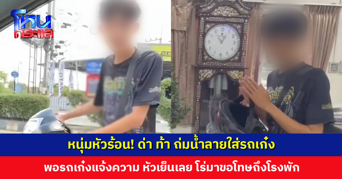 หนุ่มหัวร้อน! ไม่พอใจรถเก๋งกลับรถ วนกลับมาด่า-ถ่มน้ำลายใส่ แต่พอรถเก๋งนำคลิปเข้าแจ้งความ หัวเย็นเลย