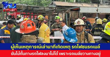 ผู้เห็นเหตุการณ์เล่านาทีเกิดเหตุรถไฟชนรถเมล์  ยันไม้กั้นทางรถไฟลงมาไม่ได้ เพราะรถเมล์ขวางทางอยู่