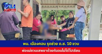 เสพเองไม่พอ ชวนลูกเสพด้วย! พม. เมืองคอน รุดช่วย ด.ช. 10 ขวบ พ่อแม่พาเสพยาจนไม่ได้ไปเรียน