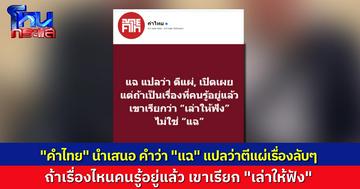 เพจคำไทย นำเสนอ ภาษาไทยน่ารู้ คำว่า “แฉ” ถ้าพูดเรื่องที่คนรู้อยู่แล้ว เขาไม่เรียกแฉ เขาเรียก “เล่าให้ฟัง” 