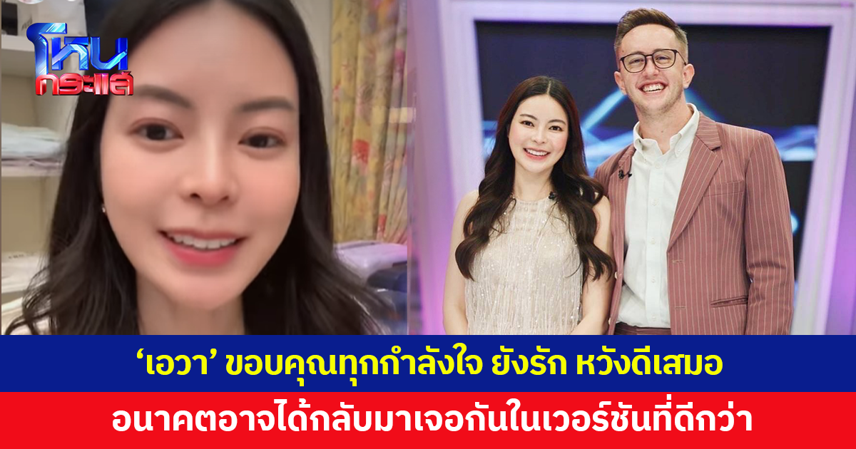 'เอวา' ขอบคุณทุกกำลังใจ 'พี่เนท' เป็นผู้ชายที่ดีมาก ในอนาคตอาจจะได้กลับมาเจอกันอีก ในเวอร์ชันที่ดีกว่าเดิม