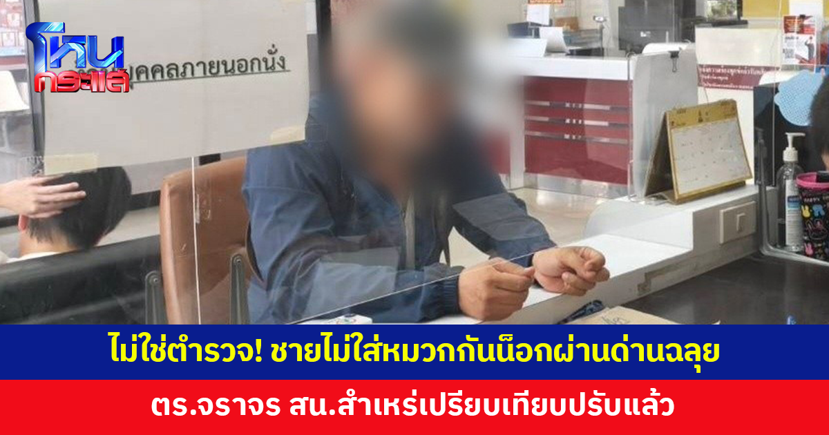 ไม่ใช่ตำรวจ! ชายไม่ใส่หมวกกันน็อก ไม่ติดแผ่นป้ายทะเบียนผ่านด่านฉลุย ตร.จราจร สน.สำเหร่ เปรียบเทียบปรับแล้ว
