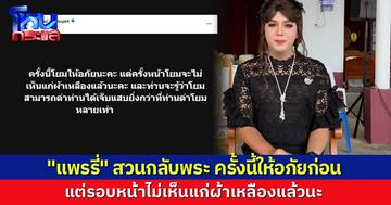 "แพรรี่" โพสต์ “รอบนี้ให้อภัยพระนักเทศน์” แต่รอบหน้าจะด่าแล้วนะ หลังจากมีดรามา เทศน์แซะอาการป่วย-เหยียดเพศ