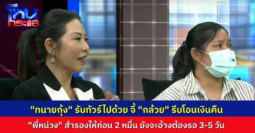 “ทนายกุ้ง” เผย “พี่หน่วง” จ่ายเงิน 2 หมื่นไปให้ร้านหมูกระทะก่อนแล้ว บอกให้ “กล้วย” โอนคืน กลับได้คำตอบว่า ต้องรอ 3-5 วัน