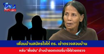 เพื่อนบ้านสมัครใจให้ ตร. เข้าตรวจสอบ หลัง ‘พี่ขยัน’ อ้างนำลอตเตอรี่มาให้ช่วยตรวจ ยังไม่พบลอตเตอรี่หรือสิ่งต้องสงสัย