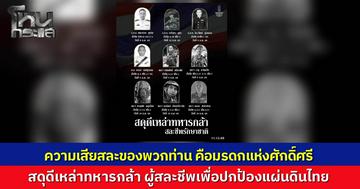 กองทัพไทยสดุดี 9 ทหารกล้า พลีชีพปะทะเดือดชายแดน ยกย่อง “ความกล้าหาญของพวกท่าน คือแสงสว่างนำทาง” ลั่นเกียรติยศนี้จะไม่มีวันลืมเลือน