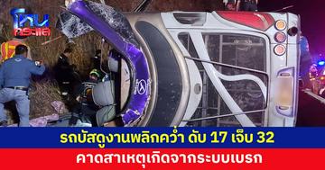 รถบัสดูงานพลิกคว่ำ ดับ 17 เจ็บ 32 คาดสาเหตุเกิดจากระบบเบรก