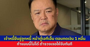 “อนุทิน” ลั่น เจ้าหนี้นอกระบบไปยืนข่มขู่หน้าตู้ ATM ตอนลูกหนี้กดเงิน 1 หมื่นบาท  แบบนี้ตำรวจไปรวบได้เลย  