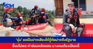 'บุ๋ม ปนัดดา' ขอเป็นปากเสียงให้กู้ภัยตัวเล็กๆ ฝากถึงรัฐบาล ชี้ควรมีงบน้ำมัน-ซ่อมแซมอุปกรณ์ บางทีเรือพังซ่อมหลักแสน บางคนจบภารกิจกลายเป็นมีหนี้สิน ทั้งทีเขามีใจช่วยคน