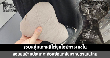 แกะรอยรวบหนุ่มเกาหลีใต้ ซุกไอซ์ในกางเกงในลอบขนข้ามประเทศ ก่อนย้อนกลับมากบดานไทย