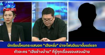 นักเรียนโหนกระแสถาม ทำไม “เฮียหรั่ง” ไม่โฟนอินมาแต่แรก ในเมื่อเฮียเป็นตัวละครสำคัญ รู้เรื่องราวสองฝ่ายมาตั้งแต่ต้น